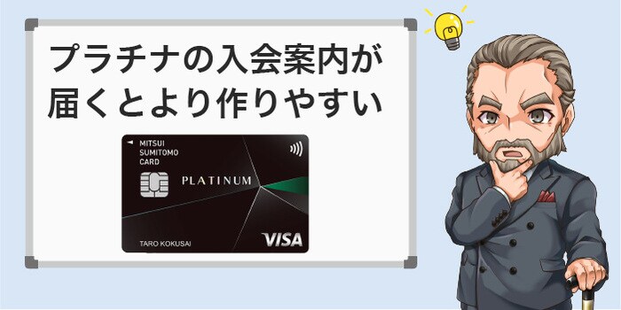 プラチナは入会案内があると審査に通りやすい