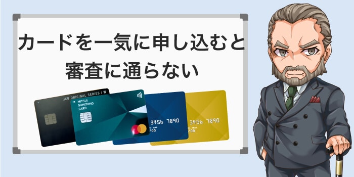 カードを一気に申し込みすると審査に通らない