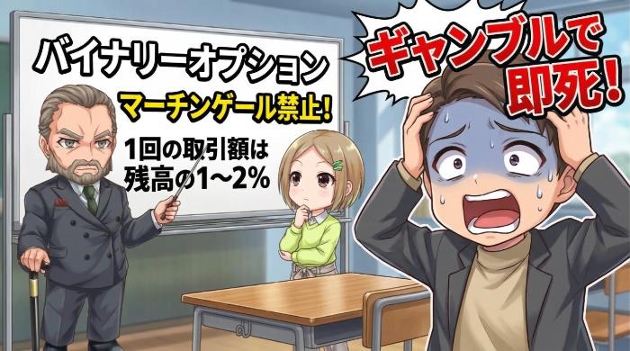 バイナリーオプションをギャンブルにしないための資金管理