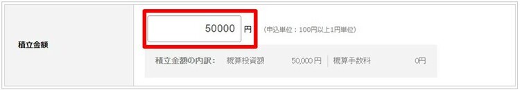 積立金額を入力する