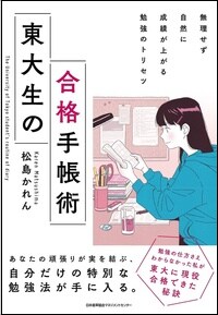 無理せず自然に成績が上がる勉強のトリセツ 東大生の合格手帳術