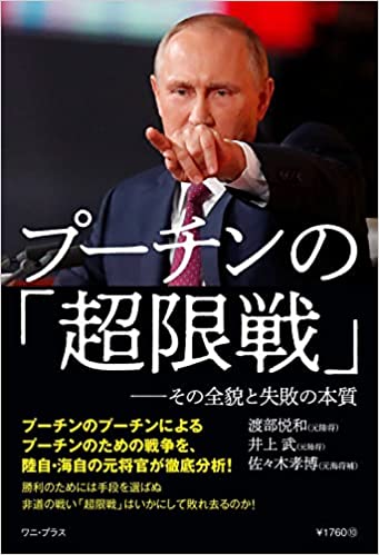 プーチンの超限戦　その全貌と失敗の本質