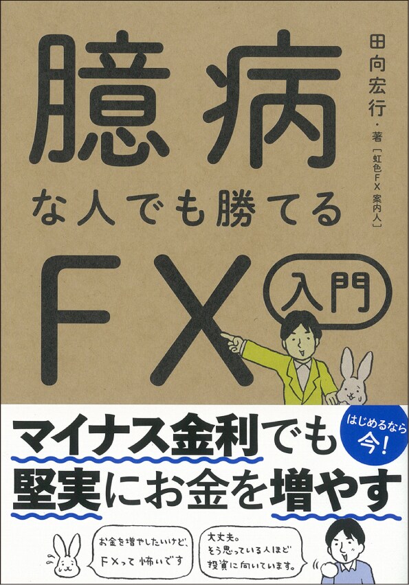 臆病な人でも勝てるFX入門