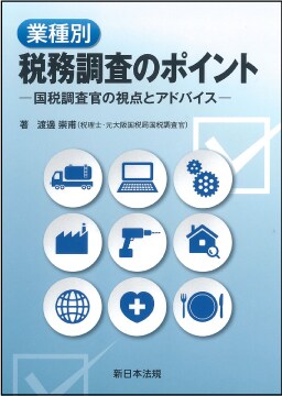 業種別　税務調査のポイント ー国税調査官の視点とアドバイスー