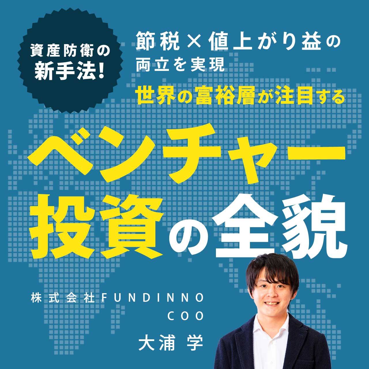 資産防衛の新手法！〈節税×値上がり益〉の両立を実現…世界の富裕層が注目する「ベンチャー投資」の全貌