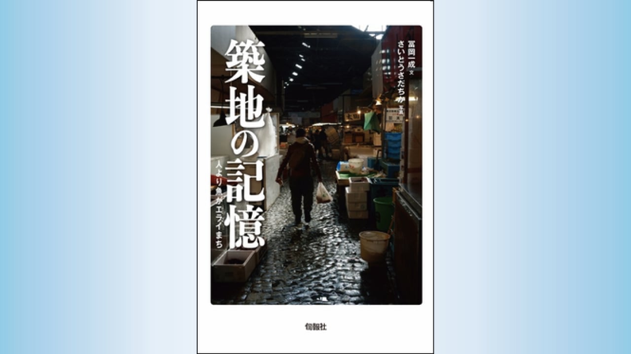 『築地の記憶 人より魚がエライまち』