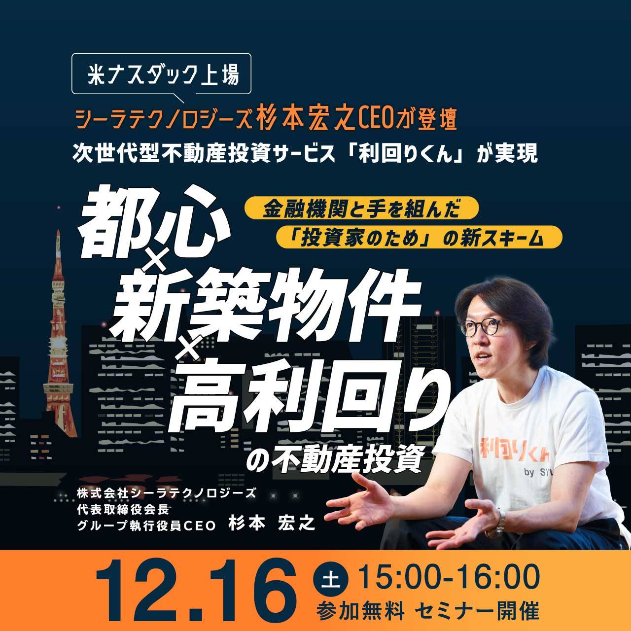 【米ナスダック上場】シーラテクノロジーズ杉本宏之CEOが登壇次世代型不動産投資サービス「利回りくん」が実現〈都心×新築物件×高利回り〉の不動産投資