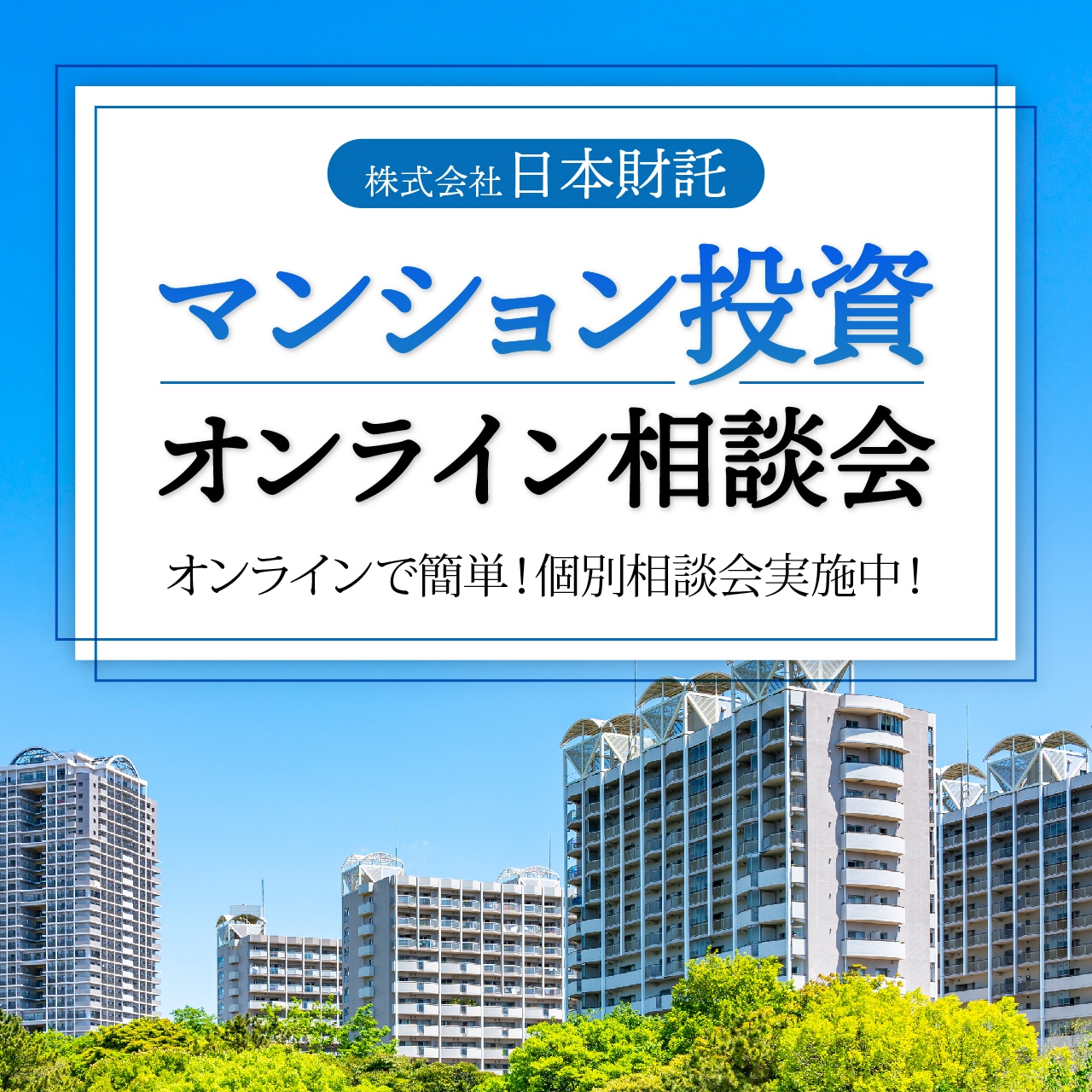 株式会社日本財託マンション投資オンライン相談会 