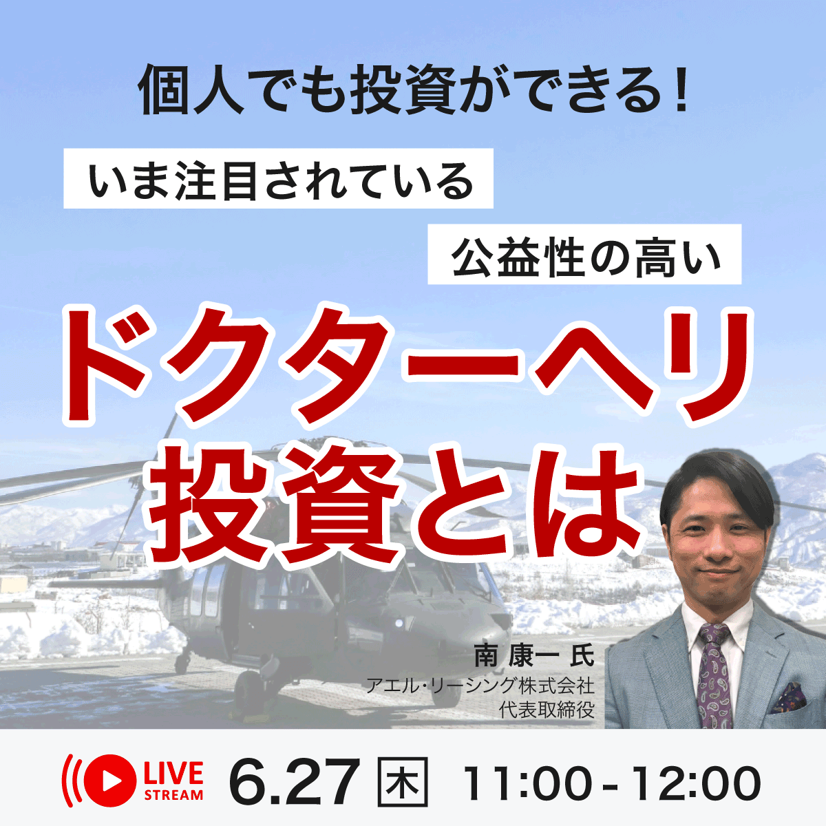 個人でも投資ができる！いま注目されている公益性の高い「ドクターヘリ投資」とは