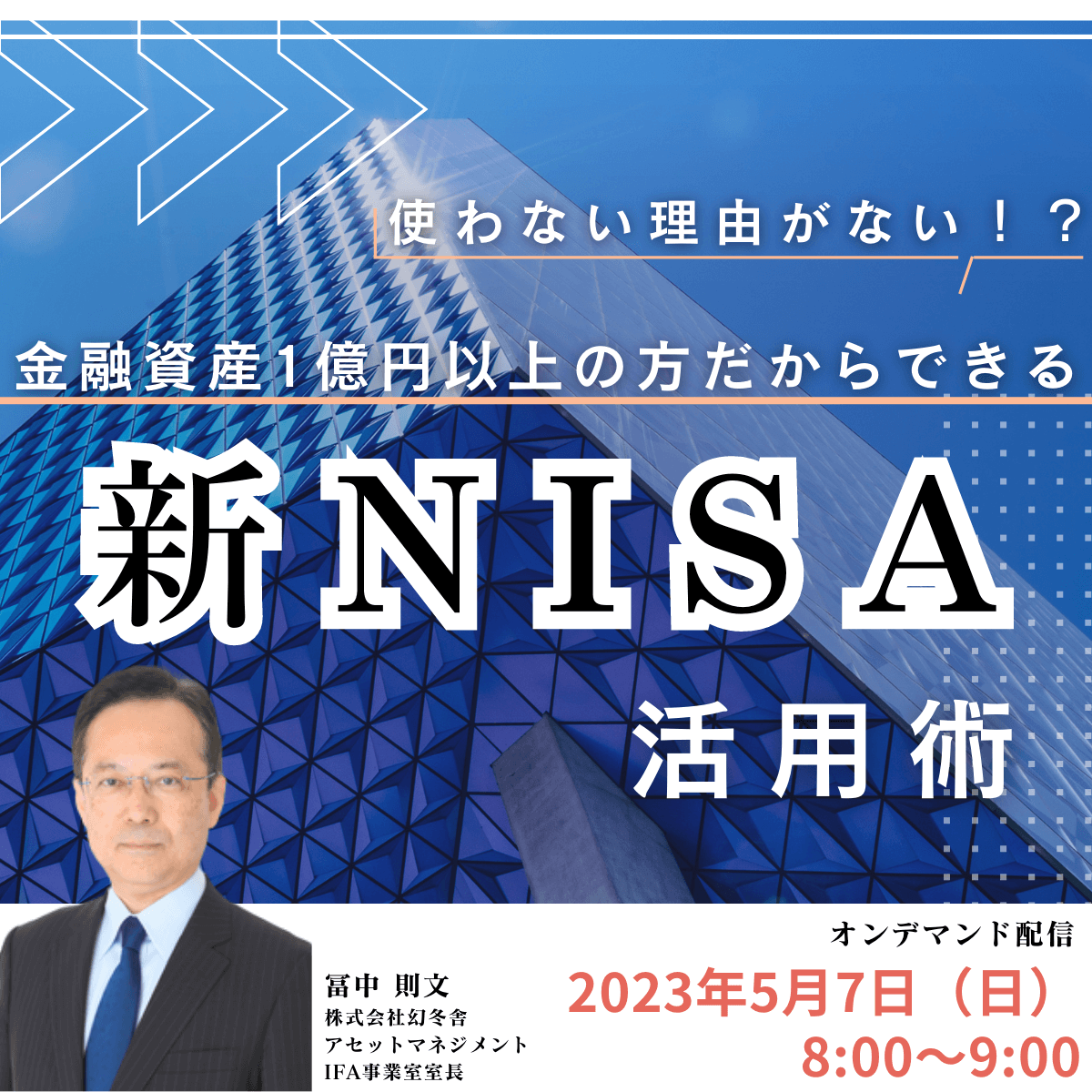 使わない理由はない！？ 金融資産1億円以上の方だからできる「新NISA」活用術