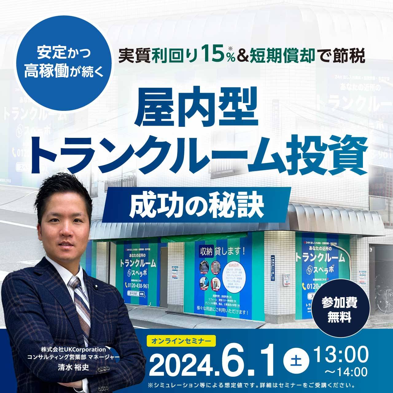 実質利回り15％＆短期償却で節税を実現＜安定＞かつ＜高稼働＞が続く屋内型「トランクルーム投資」成功の秘訣