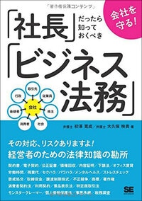 会社を守る！ 社長だったら知っておくべきビジネス法務