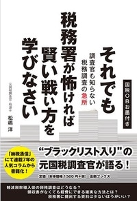 それでも税務署が怖ければ賢い戦い方を学びなさい 調査官も知らない税務調査の急所