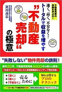 速く、高く、不安なく！トータルで収益を増やす“不動産売却”の極意