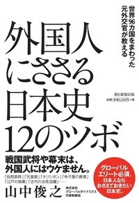 世界96カ国をまわった元外交官が教える 外国人にささる日本史12のツボ