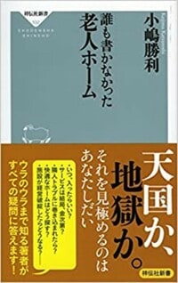 誰も書かなかった老人ホーム