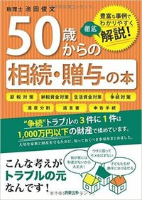 50歳からの相続・贈与の本