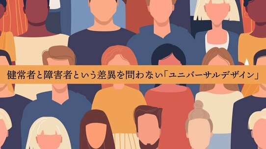 「私たち抜きに私たちのことを決めないで!」障害者の社会的不利・参加制約をなくす考え方とは?