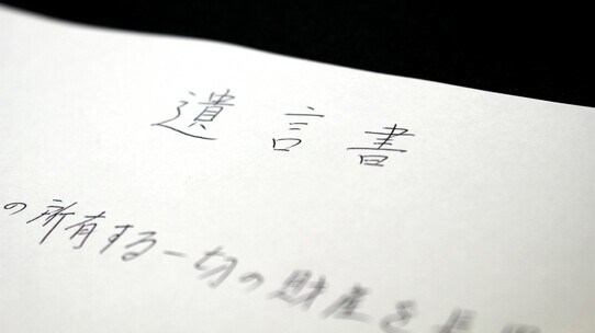 凄絶な最期を遂げた中年男性…書きなぐった2文だけの遺言書に「解釈の余地」【司法書士が解説】