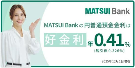 MATSUI Bankの円普通預金金利は年0.41%