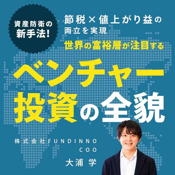 資産防衛の新手法！〈節税×値上がり益〉の両立を実現…世界の富裕層が注目する「ベンチャー投資」の全貌