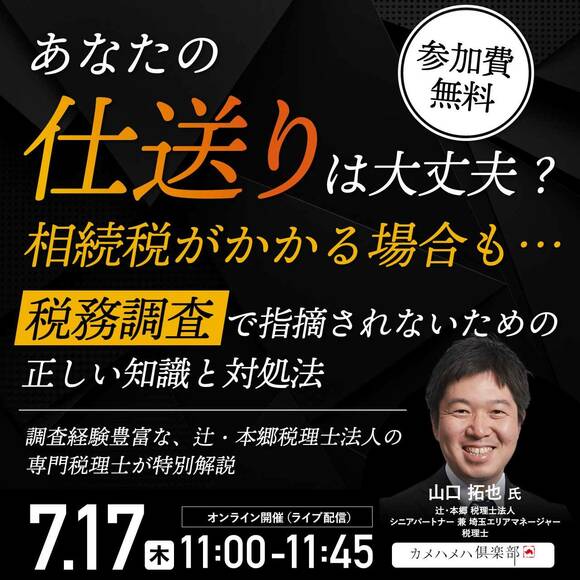 あなたの“仕送り”は大丈夫？相続税がかかる場合も…「税務調査」で指摘されないための正しい知識と対処法