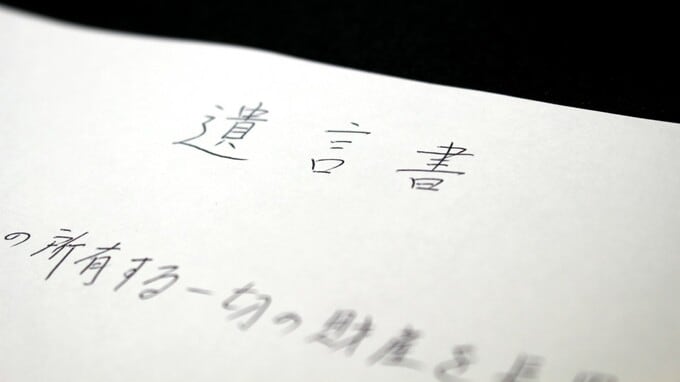 凄絶な最期を遂げた中年男性…書きなぐった2文だけの遺言書に「解釈の余地」【司法書士が解説】