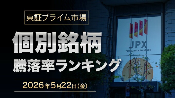 「話題の個別株」をひと目でチェック…2026年5月22日の東証プライム市場・株価騰落率〈トップ3・ワースト3〉【早見表】