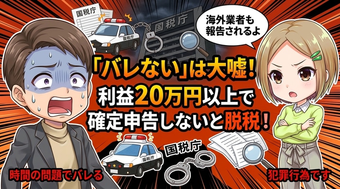 バイナリーオプションの脱税は犯罪