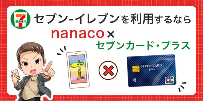 セブン-イレブンを利用するならnanaco×セブンカード・プラスおすすめ