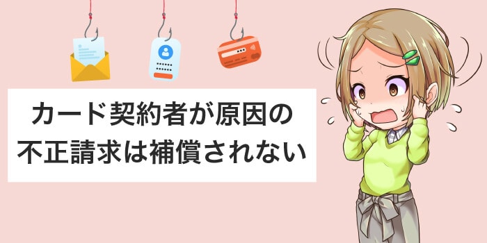 カード契約者の過失は不正請求は補償されない