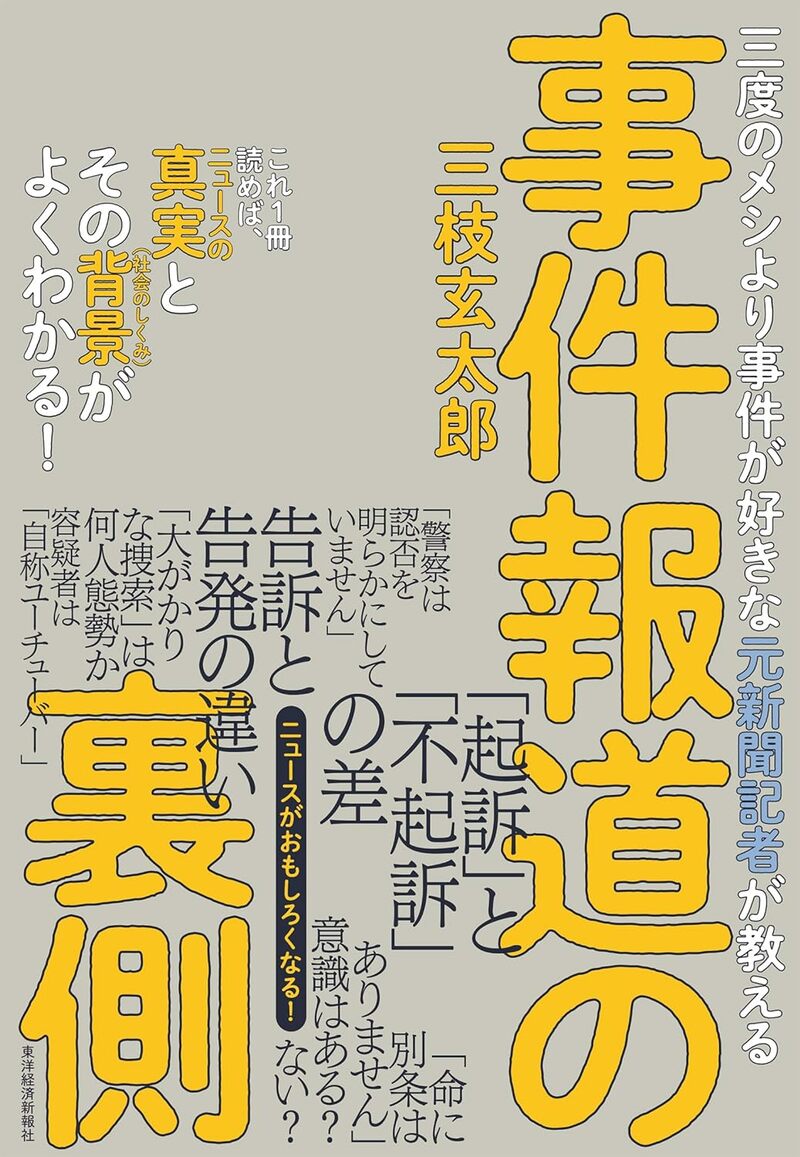 三度のメシより事件が好きな元新聞記者が教える　事件報道の裏側