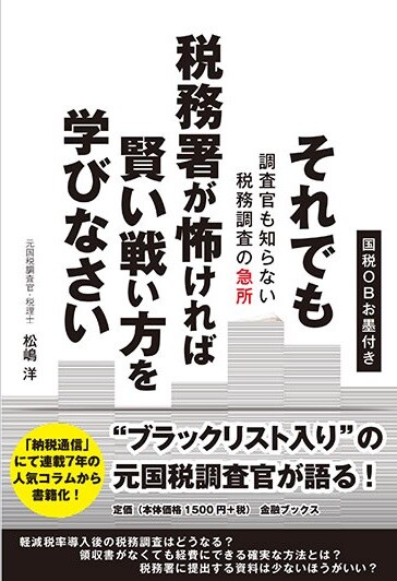 それでも税務署が怖ければ賢い戦い方を学びなさい 調査官も知らない税務調査の急所