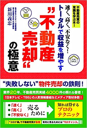 速く、高く、不安なく！トータルで収益を増やす“不動産売却”の極意