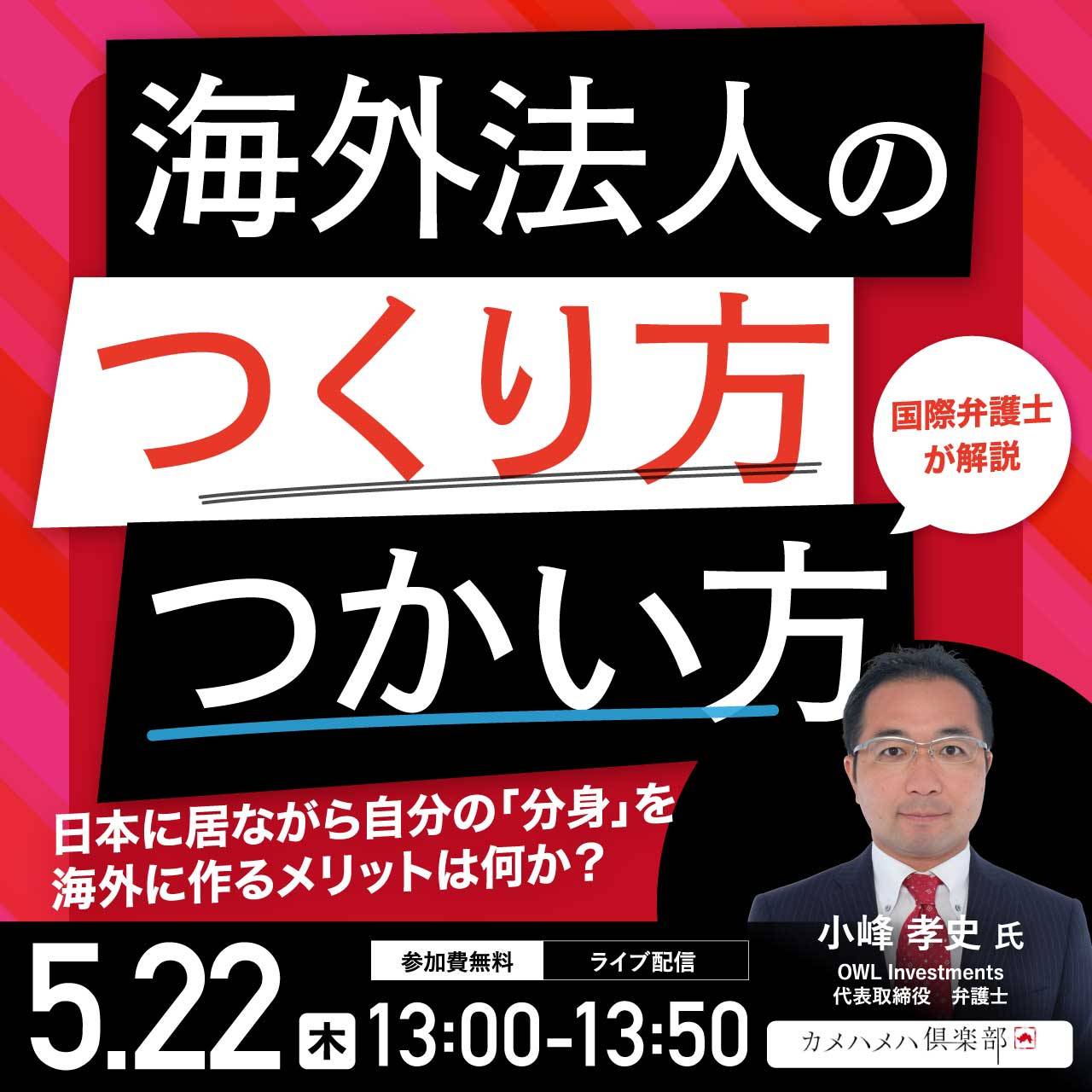 「海外法人のつくり方・つかい方」日本に居ながら自分の「分身」を海外に作るメリットは何か？