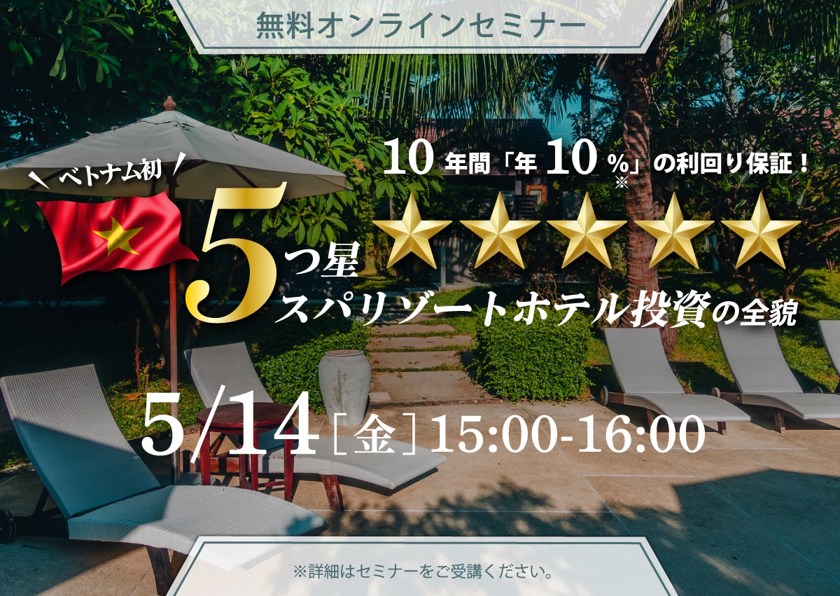 オンライン開催 Live配信 10年間 年10 の利回り保証 ベトナム初 5つ星スパリゾートホテル投資 の全貌 富裕層向け資産防衛メディア 幻冬舎ゴールドオンライン