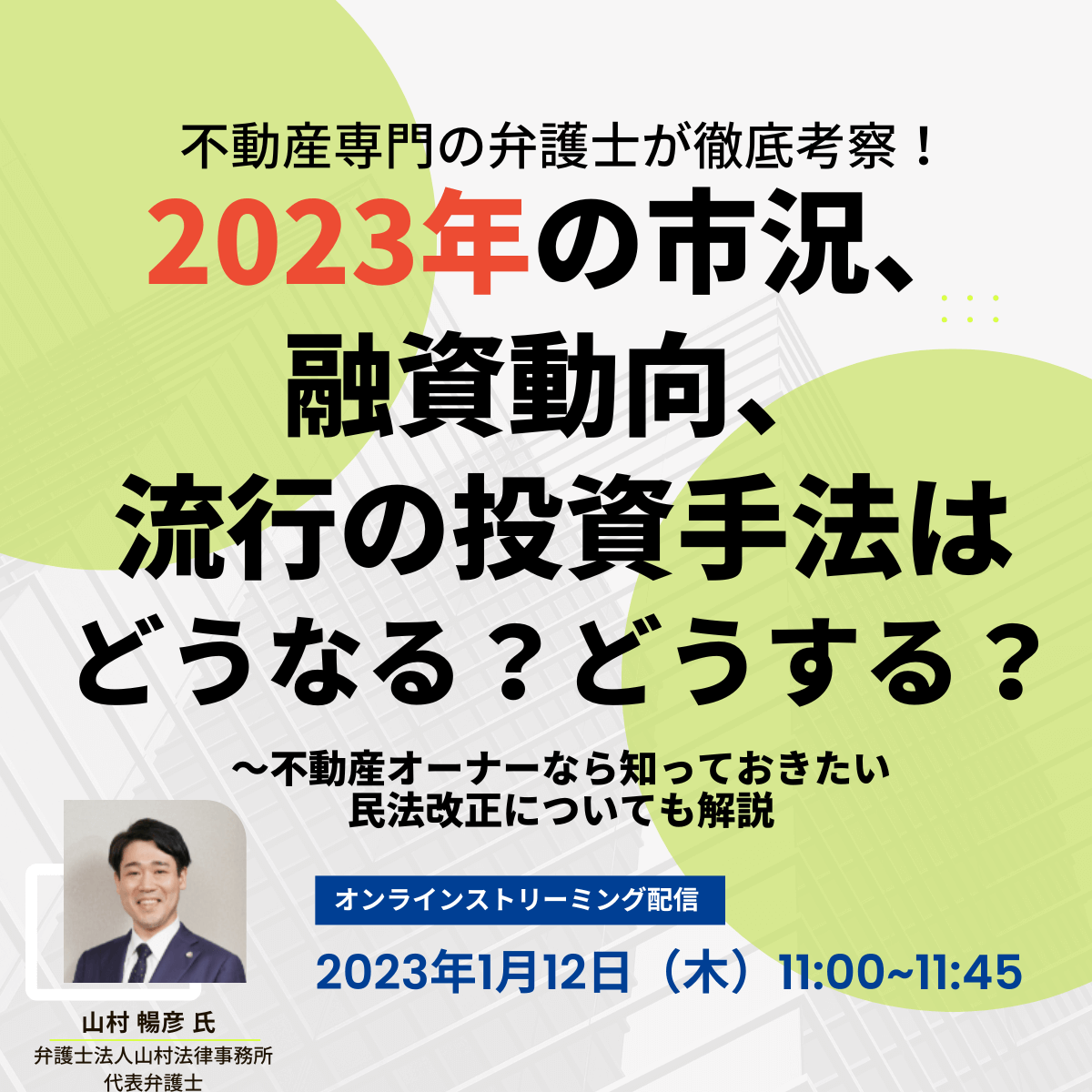 不動産専門の弁護士が徹底考察！ 2023年の市況、融資動向、流行の投資手法はどうなる？どうする？