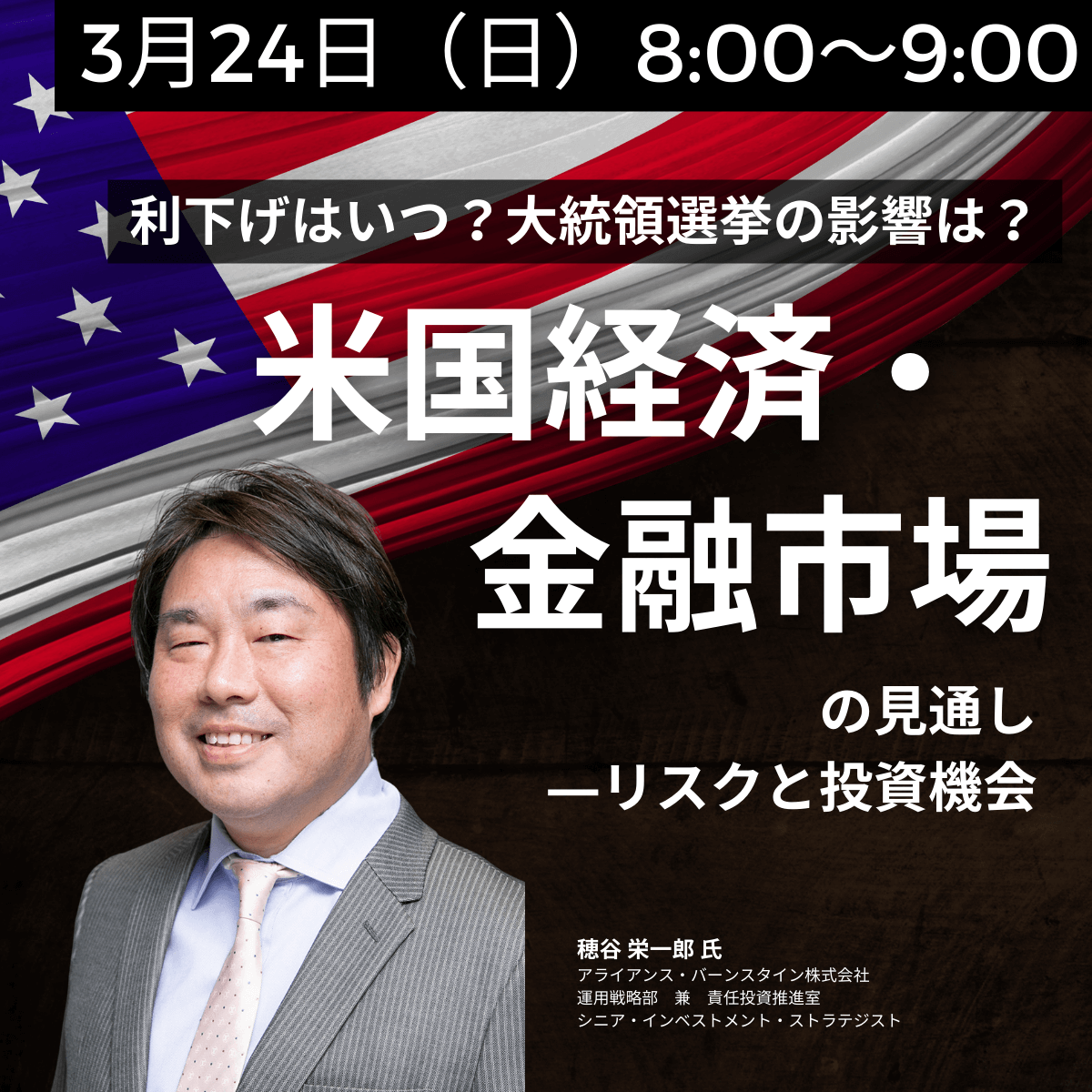 利下げはいつ？大統領選挙の影響は？ 「米国経済・金融市場」の見通し―リスクと投資機会 | 企業オーナー・富裕層向けセミナー情報 | ゴールドオンライン