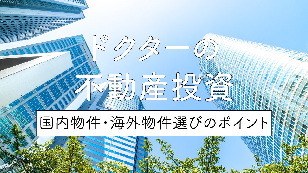 ドクターの不動産投資・・・国内物件・海外物件選びのポイント