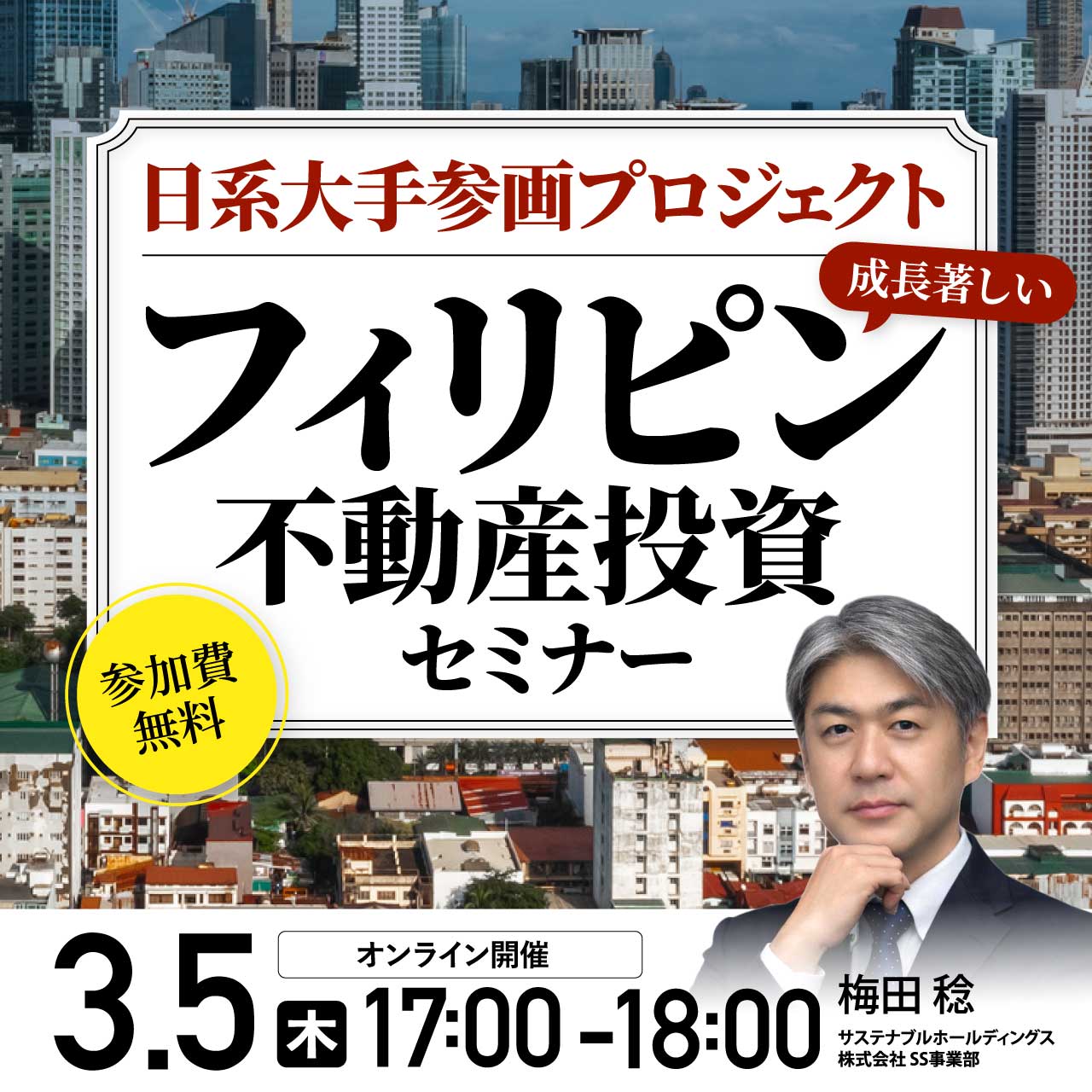 日系大手参画プロジェクト成長著しいフィリピン不動産投資セミナー