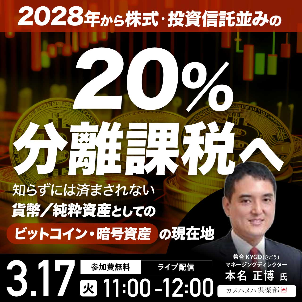 2028年から株式・投資信託並みの「20％分離課税」へ。知らずには済まされない「貨幣／純粋資産」としての「ビットコイン・暗号資産」の現在地
