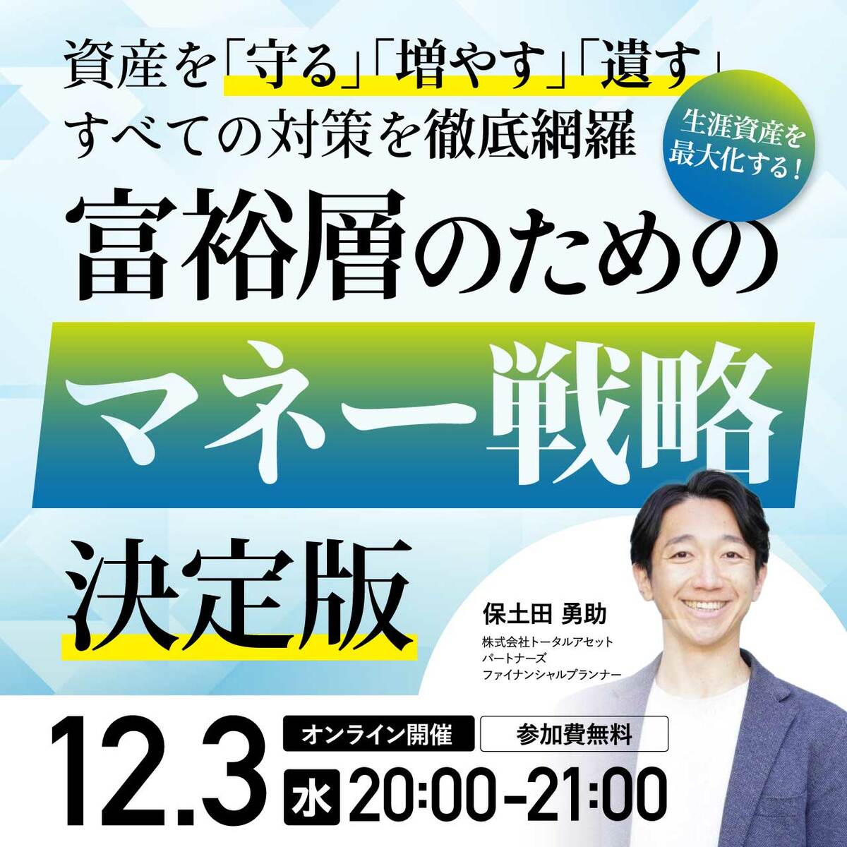 資産を「守る」「増やす」「遺す」すべての対策を徹底網羅生涯資産を最大化する！富裕層のためのマネー戦略・決定版 | 企業オーナー・富裕層向けセミナー情報  | ゴールドオンライン