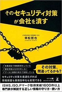 そのセキュリティ対策が会社を潰す