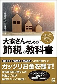 大家さん税理士による　大家さんのための節税の教科書