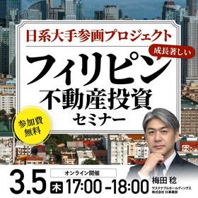 日系大手参画プロジェクト成長著しいフィリピン不動産投資セミナー