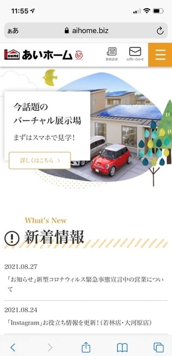 HPもスマホ最適を目指して割り切って作成。PCで閲覧すると改行ズレも…。しかし、サイト訪問者の80％以上がスマホ端末。 出所：株式会社あいホーム（https://aihome.biz/）