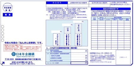 出所：日本年金機構HP