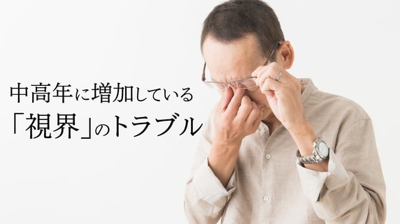 中高年に増加している「視界」のトラブル…診断方法の実際