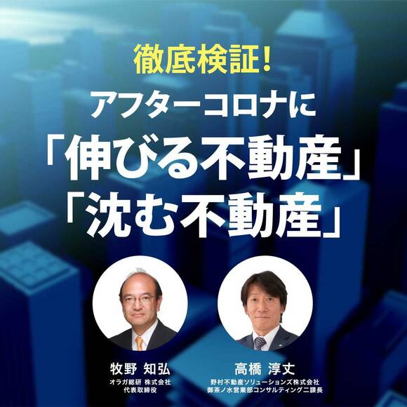 【オンライン開催】徹底検証！アフターコロナに「伸びる不動産」「沈む不動産」