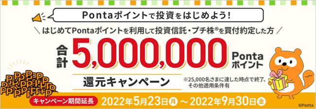 ポンタポイントで投資をはじめよう!合計500万ポンタポイント還元キャンペーン